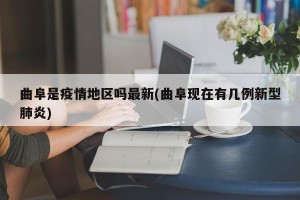 曲阜是疫情地区吗最新(曲阜现在有几例新型肺炎)