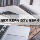 营口地区疫情查询电话/营口疫情询问电话