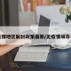 无疫情地区解封政策最新/无疫情城市名单